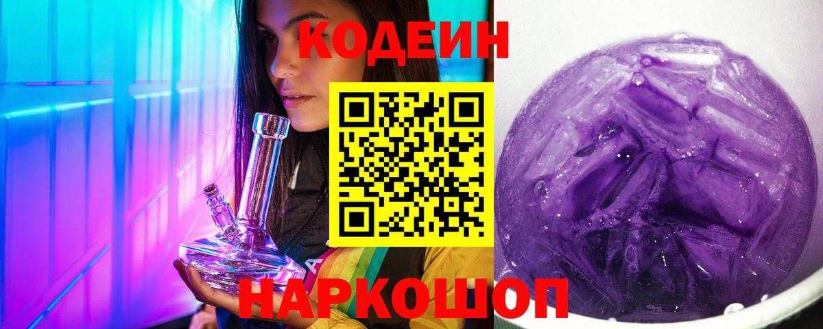 Кодеиновый сироп Lean Purple Drank Вологда